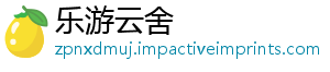 乐游云舍